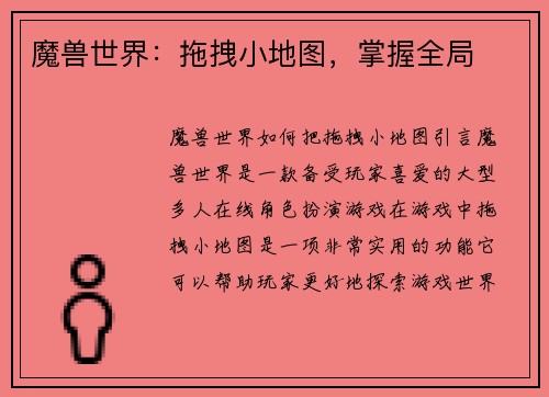 魔兽世界：拖拽小地图，掌握全局
