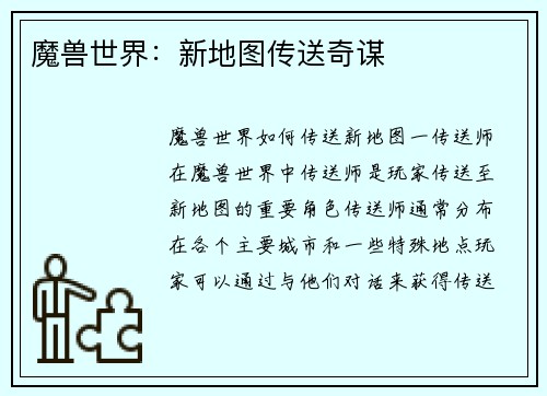 魔兽世界：新地图传送奇谋