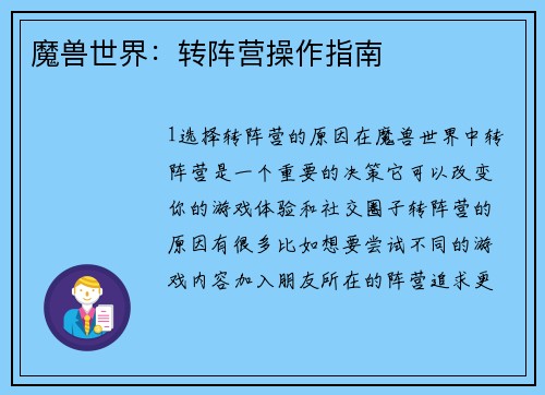 魔兽世界：转阵营操作指南