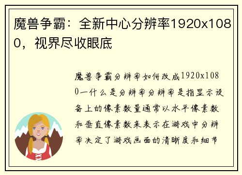 魔兽争霸：全新中心分辨率1920x1080，视界尽收眼底